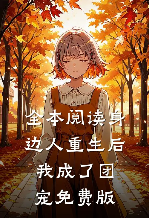 全本阅读身边人重生后我成了团宠免费版