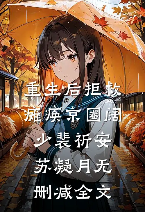 重生后拒救瘫痪京圈阔少裴祈安苏凝月无删减全文