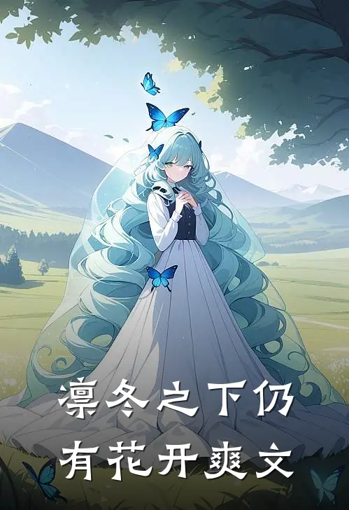 凛冬之下仍有花开爽文