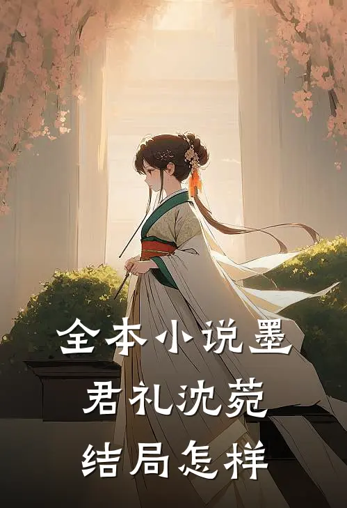 全本小说墨君礼沈菀结局怎样