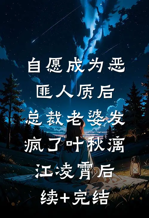 自愿成为恶匪人质后，总裁老婆发疯了叶秋漓江凌霄后续+完结