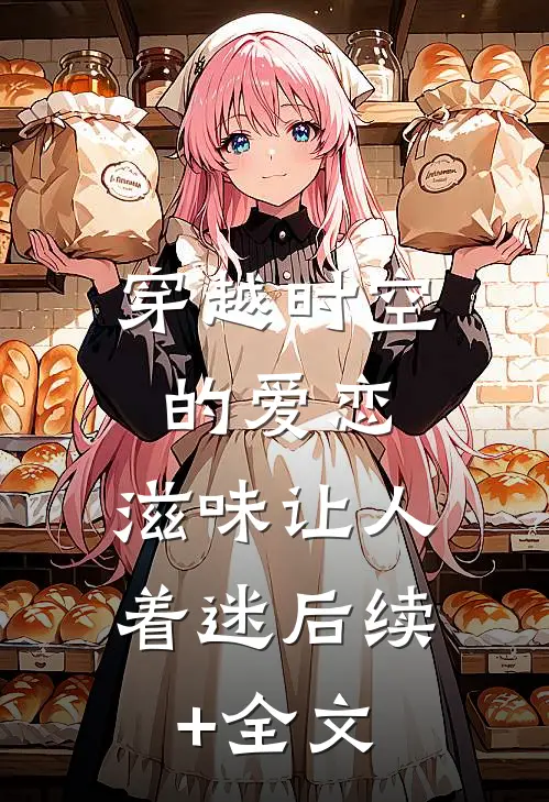 穿越时空的爱恋，滋味让人着迷后续+全文