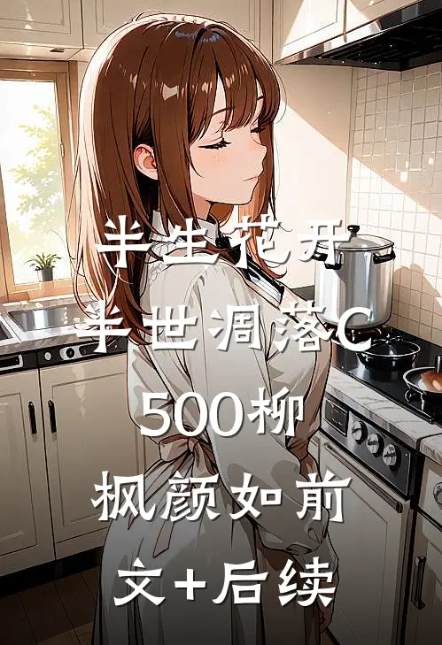半生花开，半世凋落C500柳枫颜如前文+后续