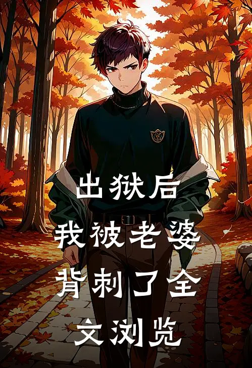 出狱后，我被老婆背刺了全文浏览