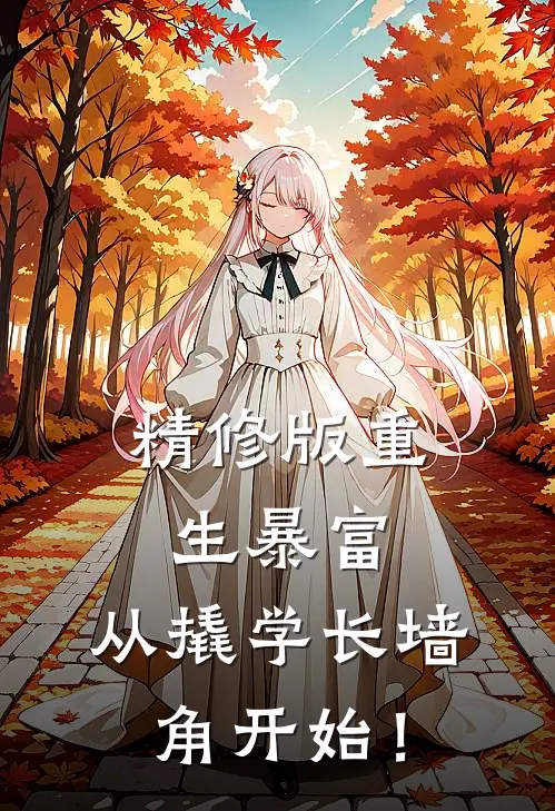 精修版重生暴富：从撬学长墙角开始！