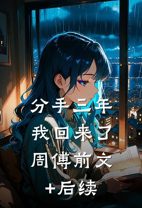 分手三年，我回来了周傅前文+后续