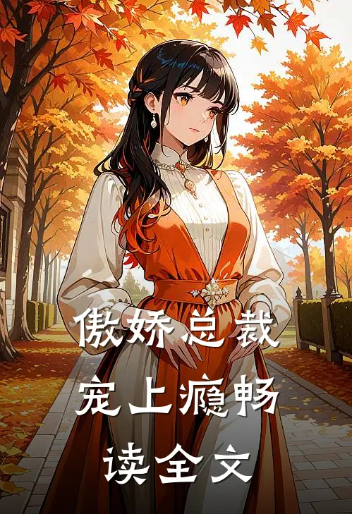 傲娇总裁宠上瘾畅读全文
