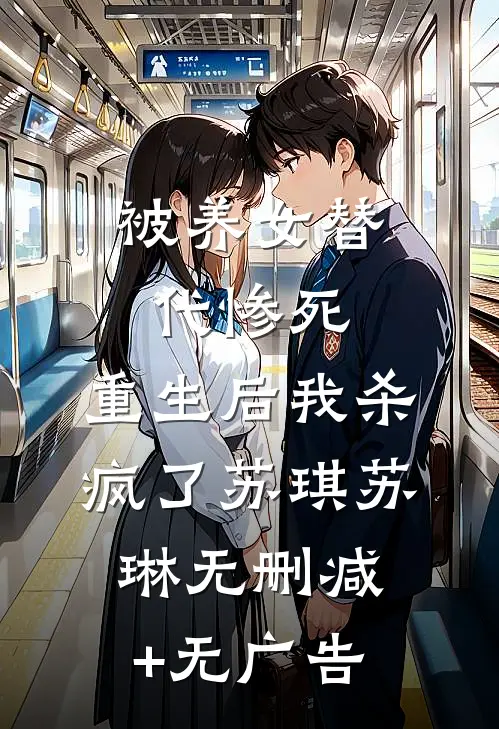 被养女替代惨死，重生后我杀疯了苏琪苏琳无删减+无广告