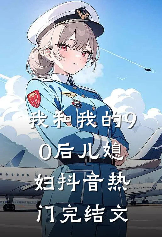 我和我的90后儿媳妇抖音热门完结文