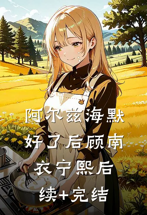 阿尔兹海默好了后顾南衣宁熙后续+完结
