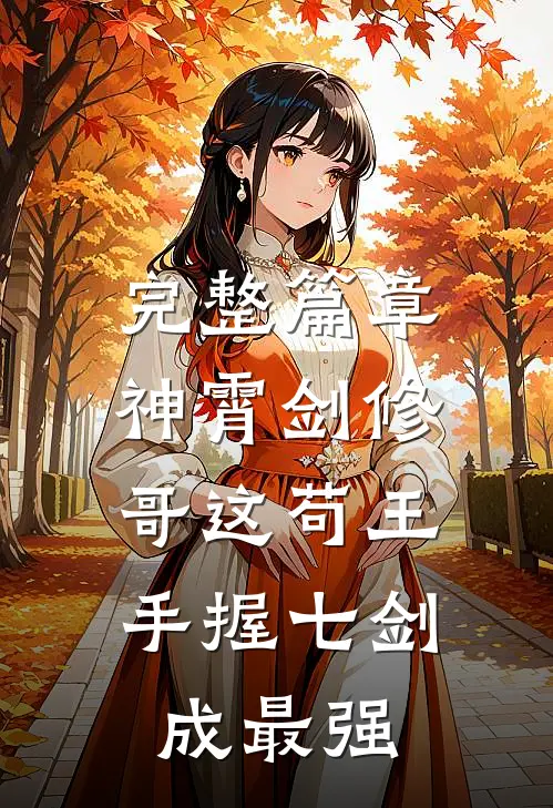 完整篇章神霄剑修：哥这苟王手握七剑成最强
