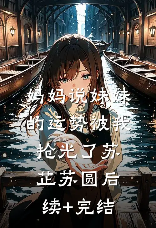妈妈说妹妹的运势被我抢光了苏芷苏圆后续+完结