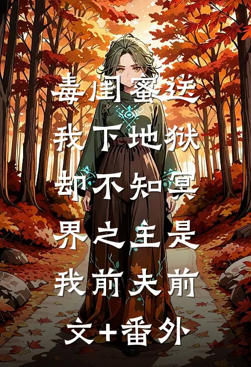毒闺蜜送我下地狱，却不知冥界之主是我前夫前文+番外