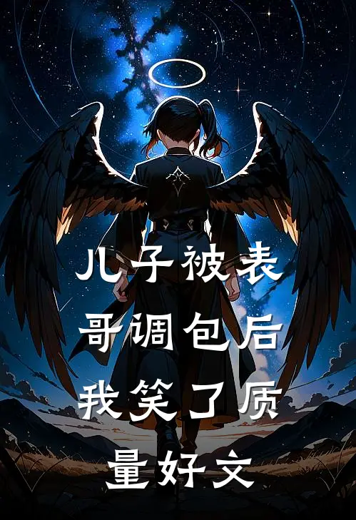 儿子被表哥调包后，我笑了质量好文