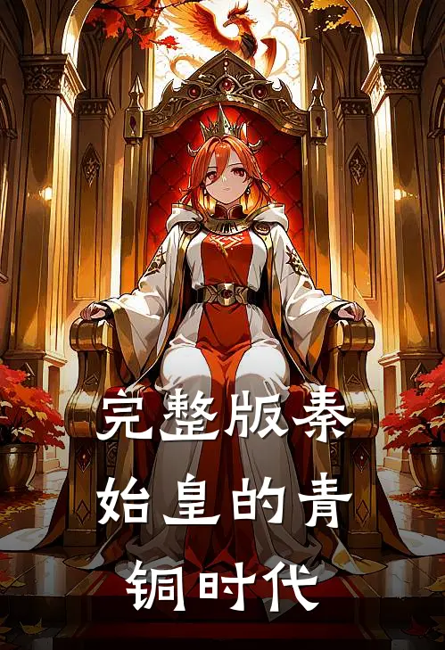 完整版秦始皇的青铜时代