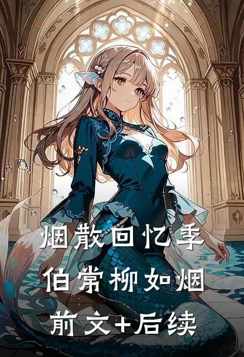 烟散回忆季伯常柳如烟前文+后续