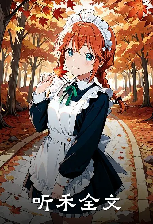 听禾全文