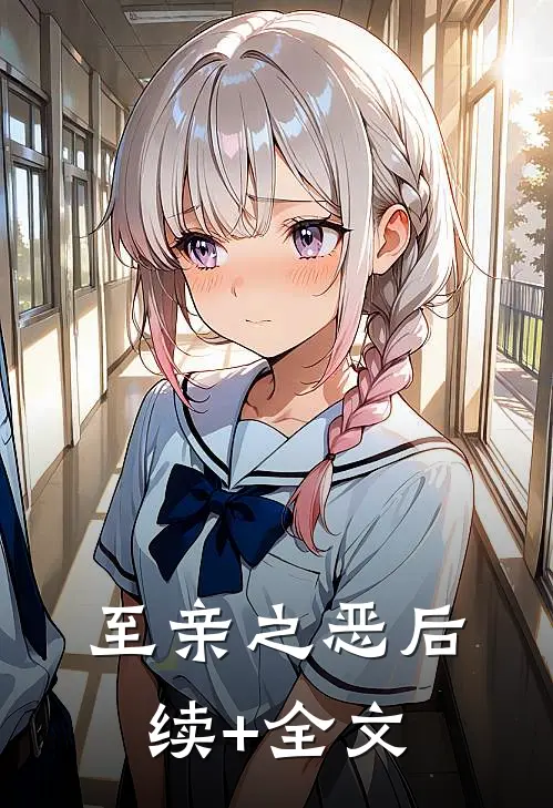 至亲之恶后续+全文