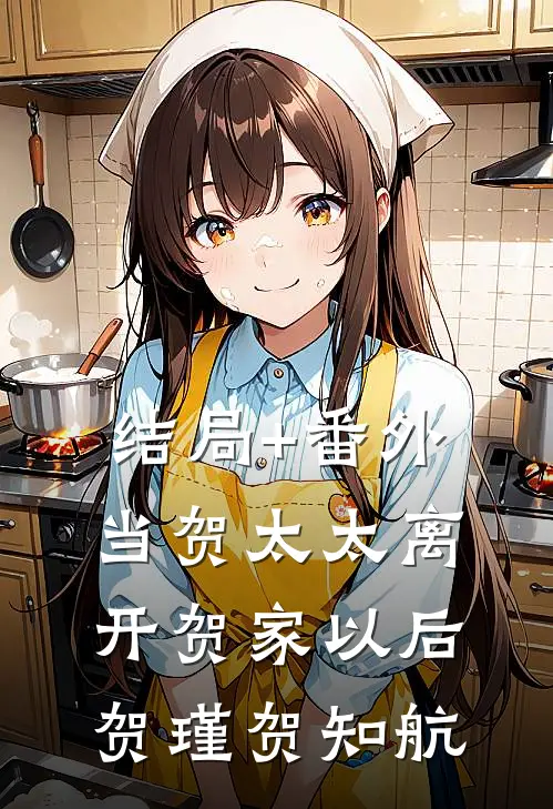 结局+番外当贺太太离开贺家以后贺瑾贺知航