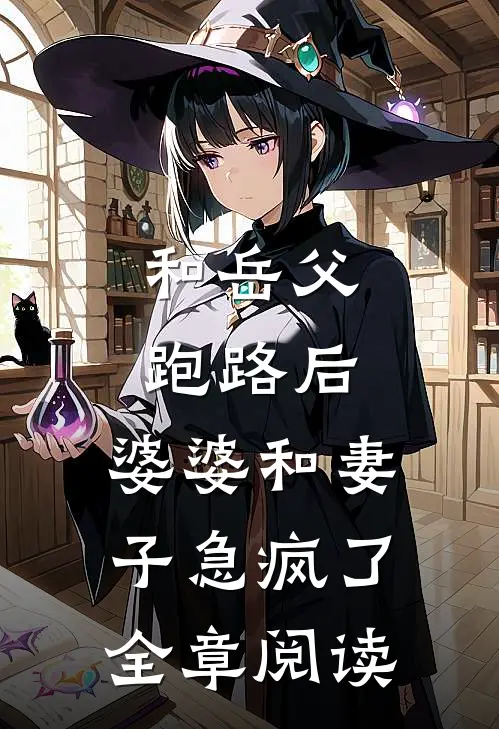 和岳父跑路后，婆婆和妻子急疯了全章阅读