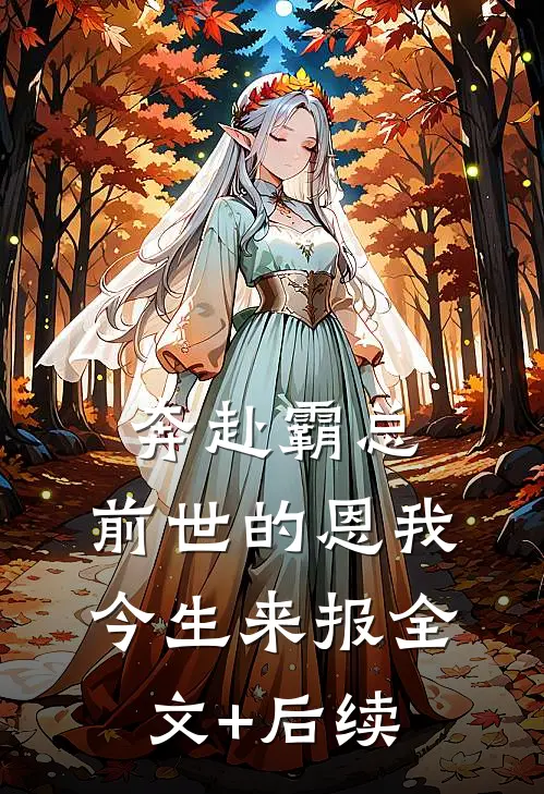 奔赴霸总，前世的恩我今生来报全文+后续