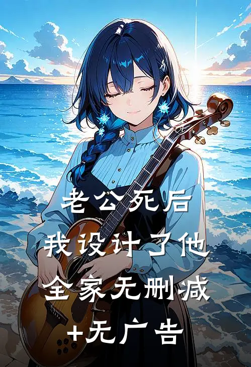 老公死后，我设计了他全家无删减+无广告