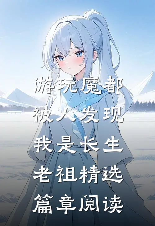 游玩魔都：被人发现我是长生老祖精选篇章阅读