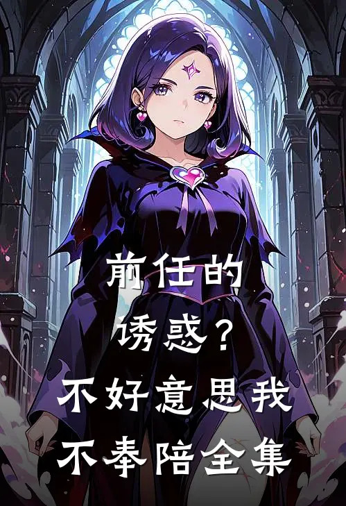 前任的诱惑？不好意思，我不奉陪 全集