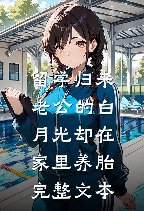 留学归来，老公的白月光却在家里养胎完整文本