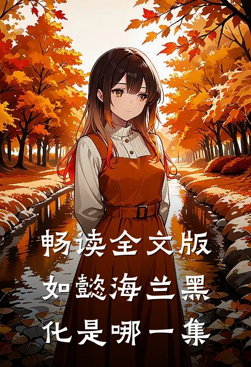 畅读全文版如懿海兰黑化是哪一集