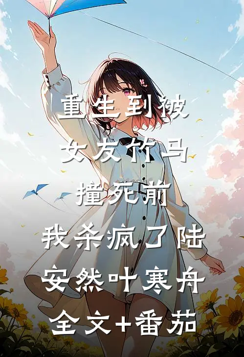 重生到被女友竹马撞死前，我杀疯了陆安然叶寒舟全文+番茄