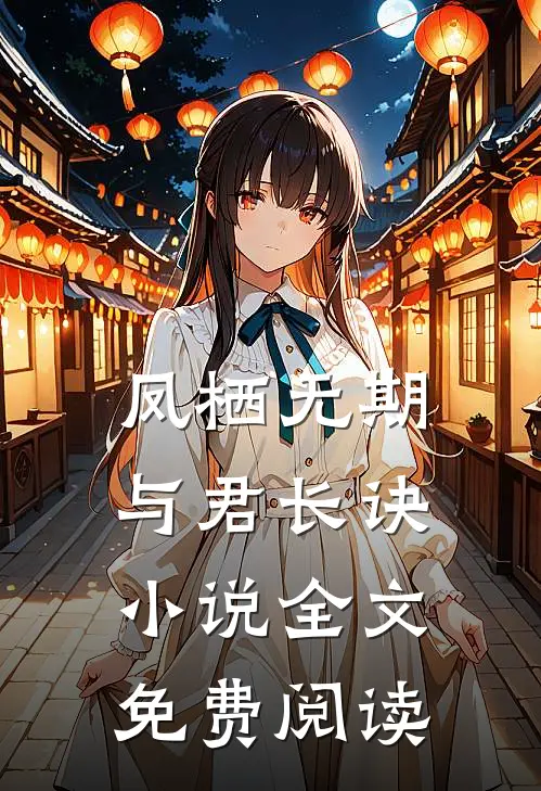 凤栖无期，与君长诀小说全文免费阅读