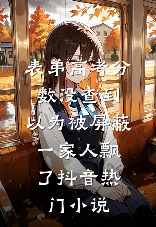 表弟高考分数没查到，以为被屏蔽，一家人飘了抖音热门小说