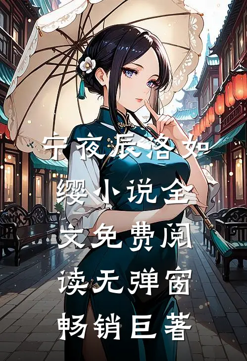 宁夜辰洛如缨小说全文免费阅读无弹窗畅销巨著
