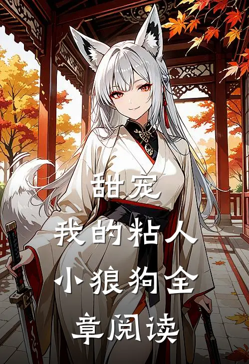 甜宠：我的粘人小狼狗全章阅读