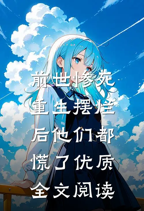 前世惨死，重生摆烂后他们都慌了优质全文阅读