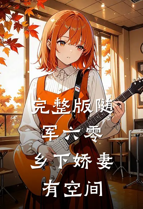 完整版随军六零：乡下娇妻有空间