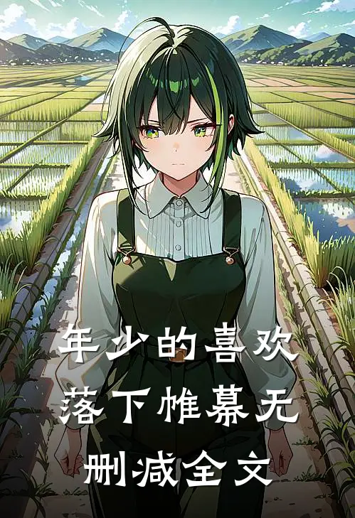 年少的喜欢落下帷幕无删减全文