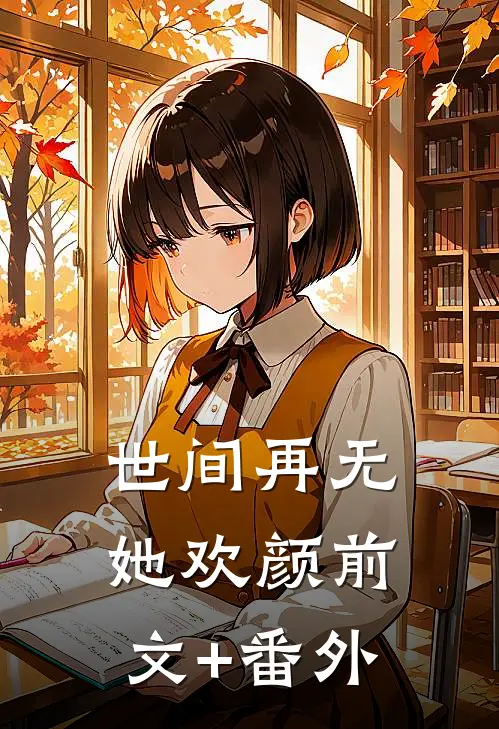 世间再无她欢颜前文+番外