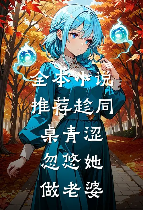 全本小说推荐趁同桌青涩，忽悠她做老婆