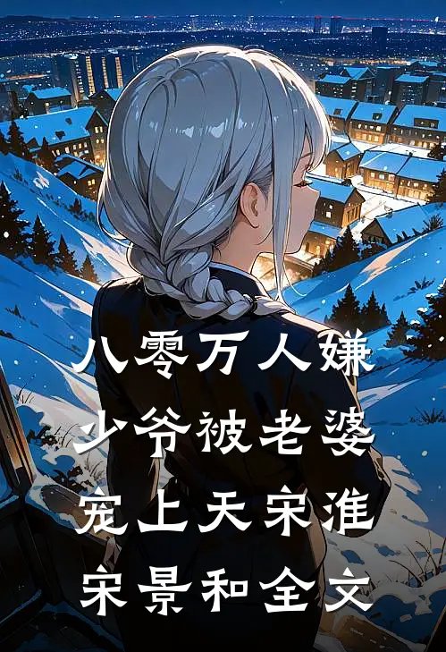 八零万人嫌少爷被老婆宠上天宋淮宋景和全文