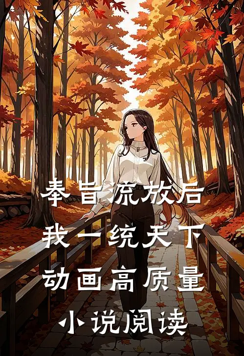 奉旨流放后我一统天下动画高质量小说阅读