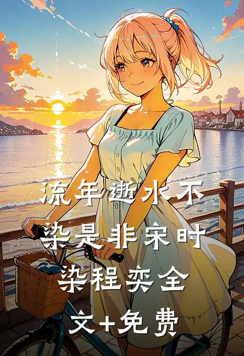 流年逝水不染是非宋时染程奕全文+免费