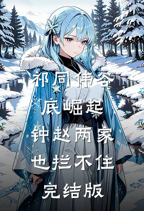 祁同伟谷底崛起，钟赵两家也拦不住完结版