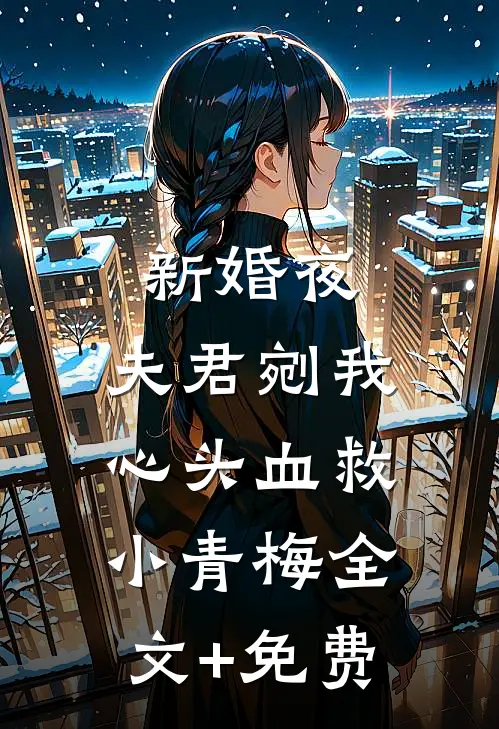 新婚夜，夫君剜我心头血救小青梅全文+免费