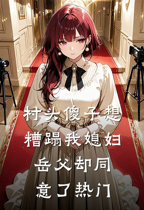 村头傻子想糟蹋我媳妇，岳父却同意了热门