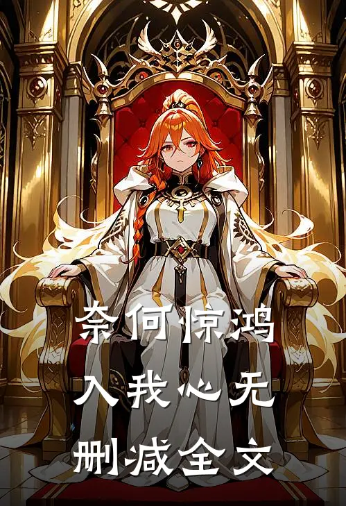 奈何惊鸿入我心无删减全文