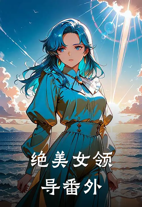 绝美女领导番外