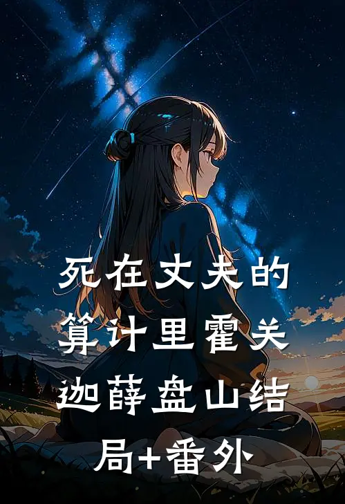 死在丈夫的算计里霍关迦薛盘山结局+番外