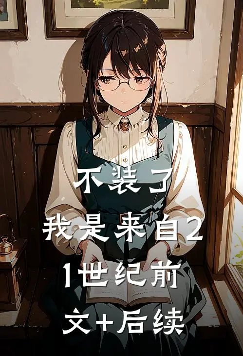 不装了，我是来自21世纪前文+后续